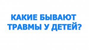 Какие бывают травмы у детей?