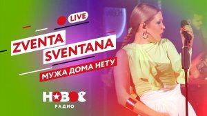 ZVENTA SVENTANA - Мужа дома нету | Хайповый фольклор БЕЗ АВТОТЮНА