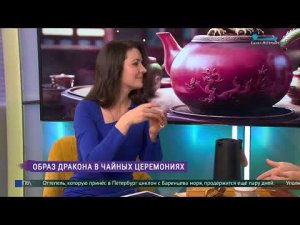 Чайная церемония в прямом эфире на канале Санкт-Петербург. 10.01.2024