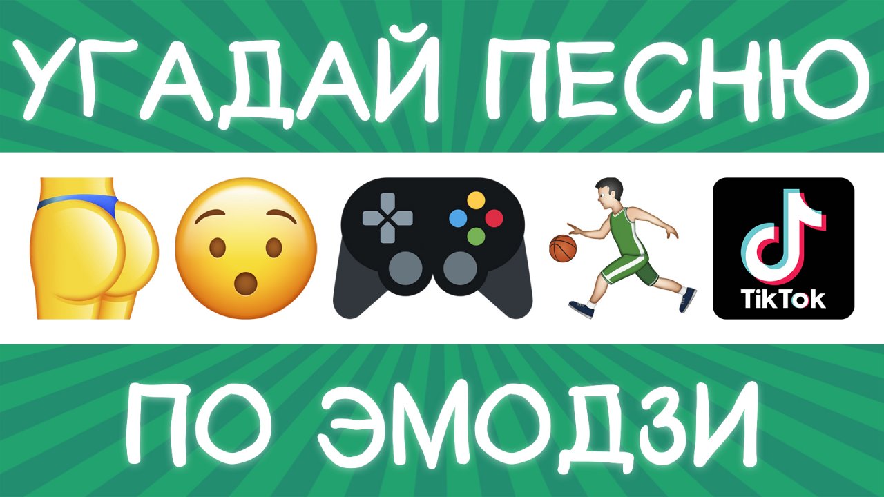 Угадай видео. Угадай песню по эмодзи 2022. Угадай по эмодзи ЧЕЛЛЕНДЖ. Угадай песню по эмодзи за 10 секунд. Фильм по эмодзи.