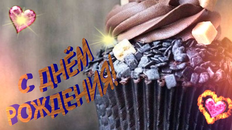 Поздравляю с днем рождения. Желаю верить в хорошее и жить в своё удовольствие!
