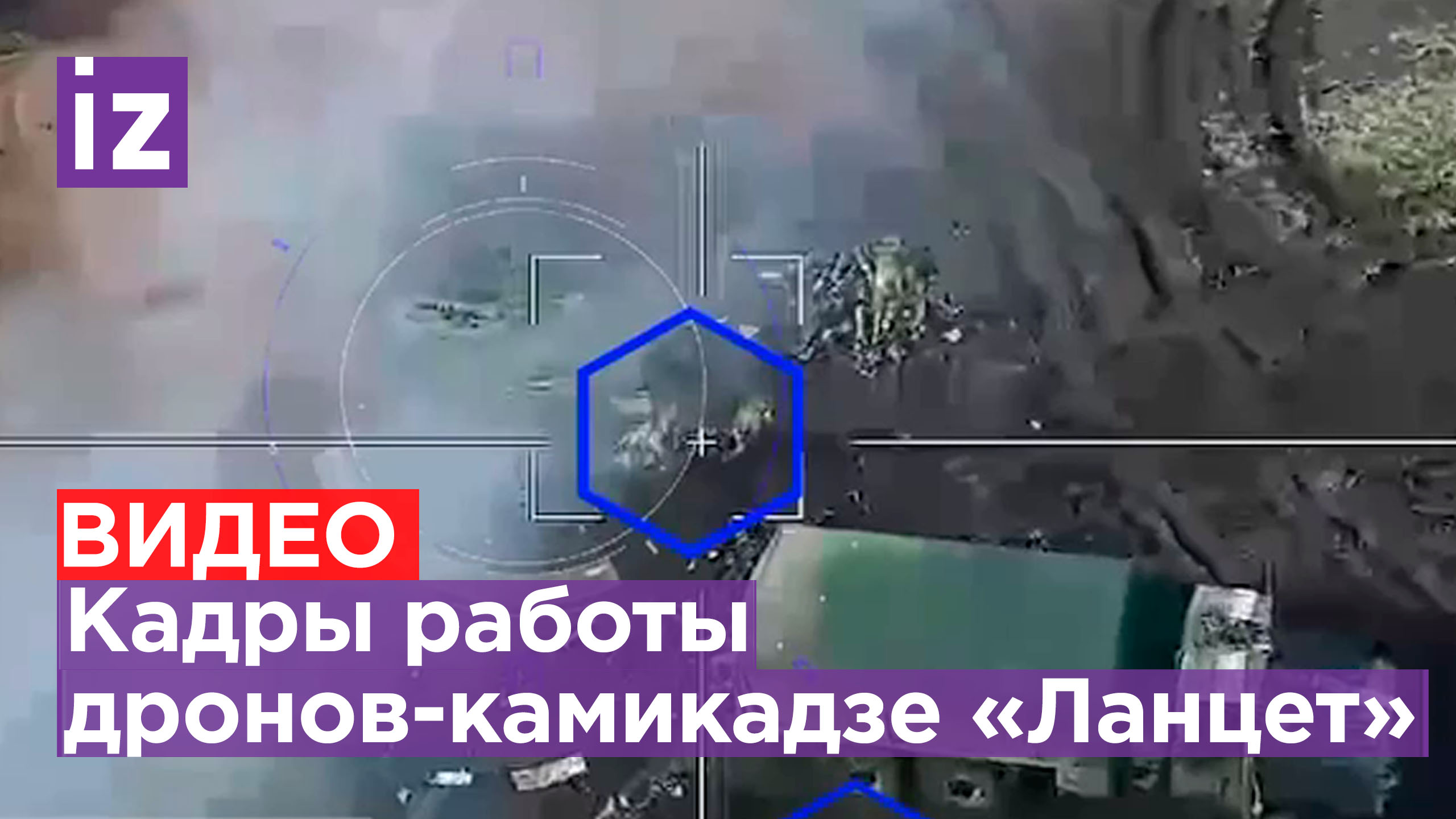 Дроны-камикадзе «Ланцет» атакуют натовскую бронетехнику ВСУ / Известия