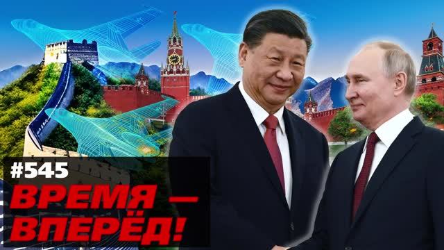 В чём Китай ЗАВИСИТ от России и что мы задумали