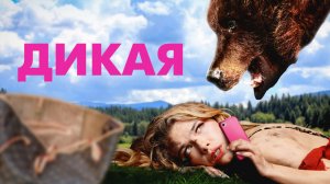Дикая Фильм обзор