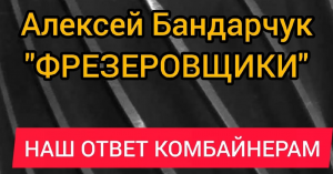 Алексей Бандарчук - ФРЕЗЕРОВЩИКИ