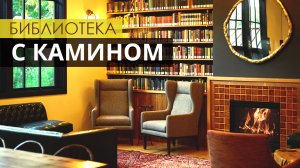 Комната отдыха с камином. Фон для чтения и работы.