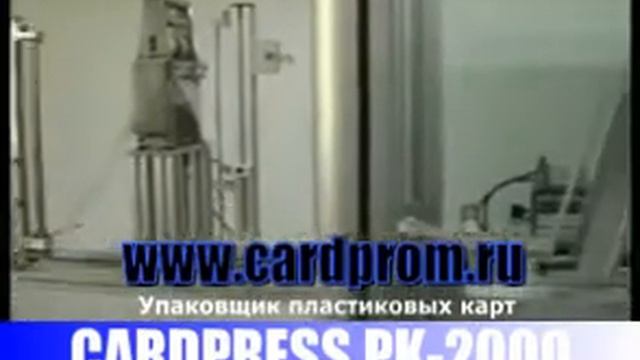 CARDPRESS PK-2000 упаковщик пластиковых карт