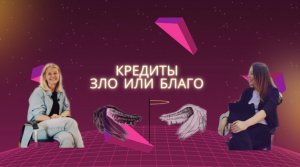 Кредиты зло или благо