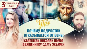 ПОЧЕМУ ПОДРОСТОК ОТКАЗЫВАЕТСЯ ОТ ВЕРЫ / СВЯТИТЕЛЬ НИКОЛАЙ ПОМОГ СВЯЩЕННИКУ СДАТЬ ЭКЗАМЕН