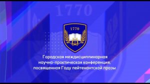 Городская научно-практическая междисциплинарная конференция. Школа 1770