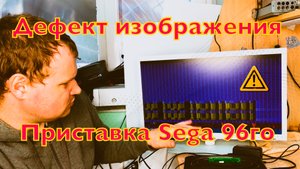 Ремонт стародельного клона Sega 1996г. С проблемой изображения -  полосы и раздвоение картинки.