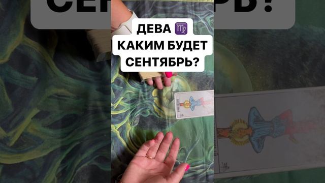 ДЕВА ♍️ КАКИМ БУДЕТ СЕНТЯБРЬ ?