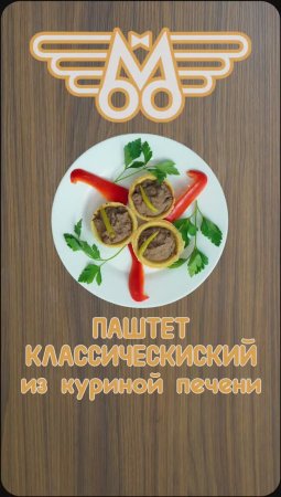 Паштет классический из куриной печени #shorts, #short,#шортс