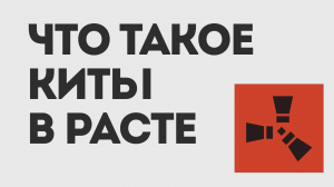 ЧТО ТАКОЕ КИТЫ В РАСТЕ