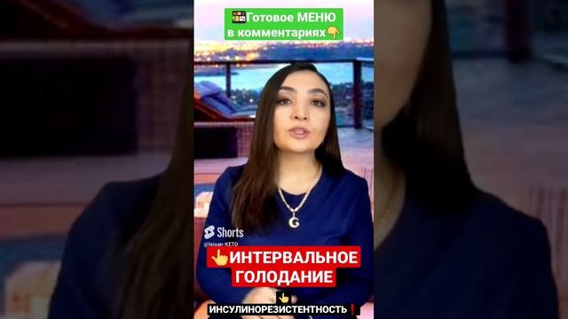 ❗ИНСУЛИНОРЕЗИСТЕНТНОСТЬ лечение_ ИНТЕРВАЛЬНОЕ ГОЛОДАНИЕ_КЕТО ДИЕТА_ПИТАНИЕ.КАК ПОХУДЕТЬ.ИНСУЛИН смотреть онлайн