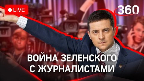 Чего боится Зеленский? Президент Украины закрывает независимые телеканалы. Прямой эфир