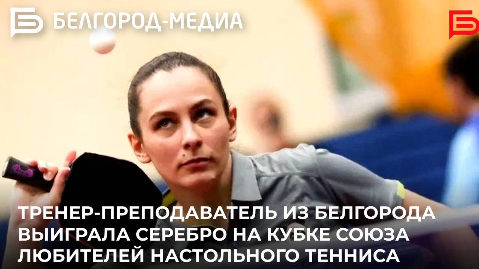 Тренер-преподаватель из Белгорода выиграла серебро на кубке Союза любителей настольного тенниса