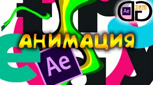 Топовая анимация в After Effects