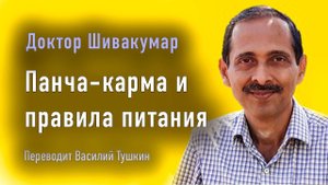 Доктор Шивакумар - Панча-карма и правила питания (переводит Василий Тушкин)
