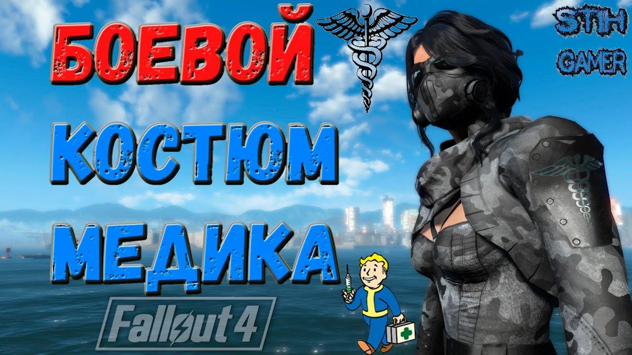 Fallout 4: Боевой Костюм Медика ☤