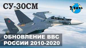 Истребитель Су-30СМ. Обзор новых истребителей России полученных в 2010-2020 гг.