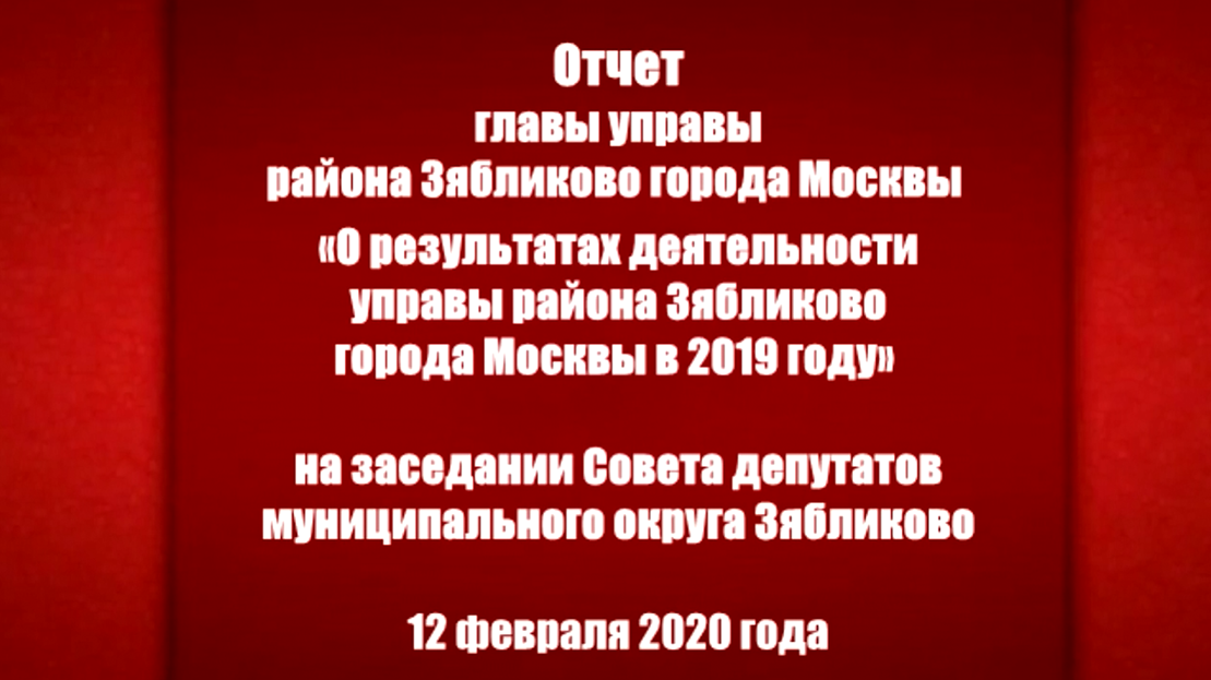 Отчет главы управы района Зябликово о результатах деятельности управы в 2019 году