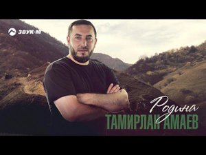 Тамирлан Амаев - Родина | Премьера трека 2021