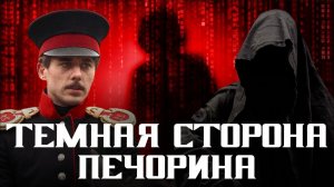 7 причин не влюбляться в Печорина