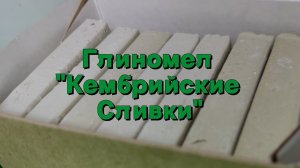 Глиномел КЕМБРИЙСКИЕ СЛИВКИ описание