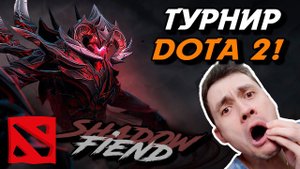 ТУРНИР В ДОТЕ 2! 1 НА 1, НА МИДЕ, НА СФах! - Дота 2 - Dota 2