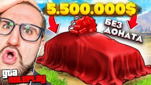 Я В ШОКЕ! КУПИЛ НОВУЮ МАШИНУ ЗА 5.500.000$ БЕЗ ДОНАТА! (GTA 5 RP)