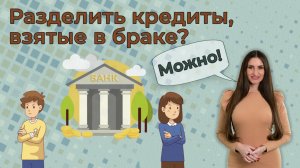 Как делятся кредиты при разводе супругов?