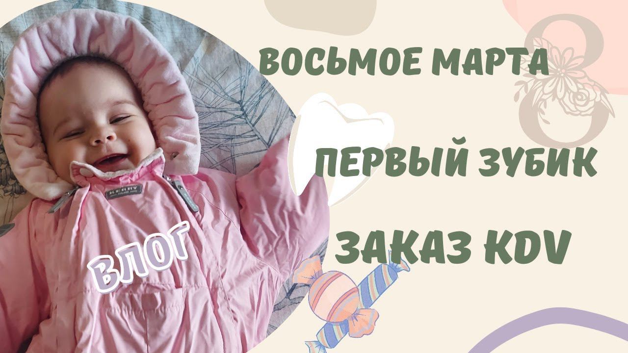 VLOG | заказ KDV  первый зубик  восьмое марта  весна пришла | домашний влог