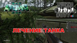 Arma 3 - ТУШИНО СГ: 077 - Лечение танка