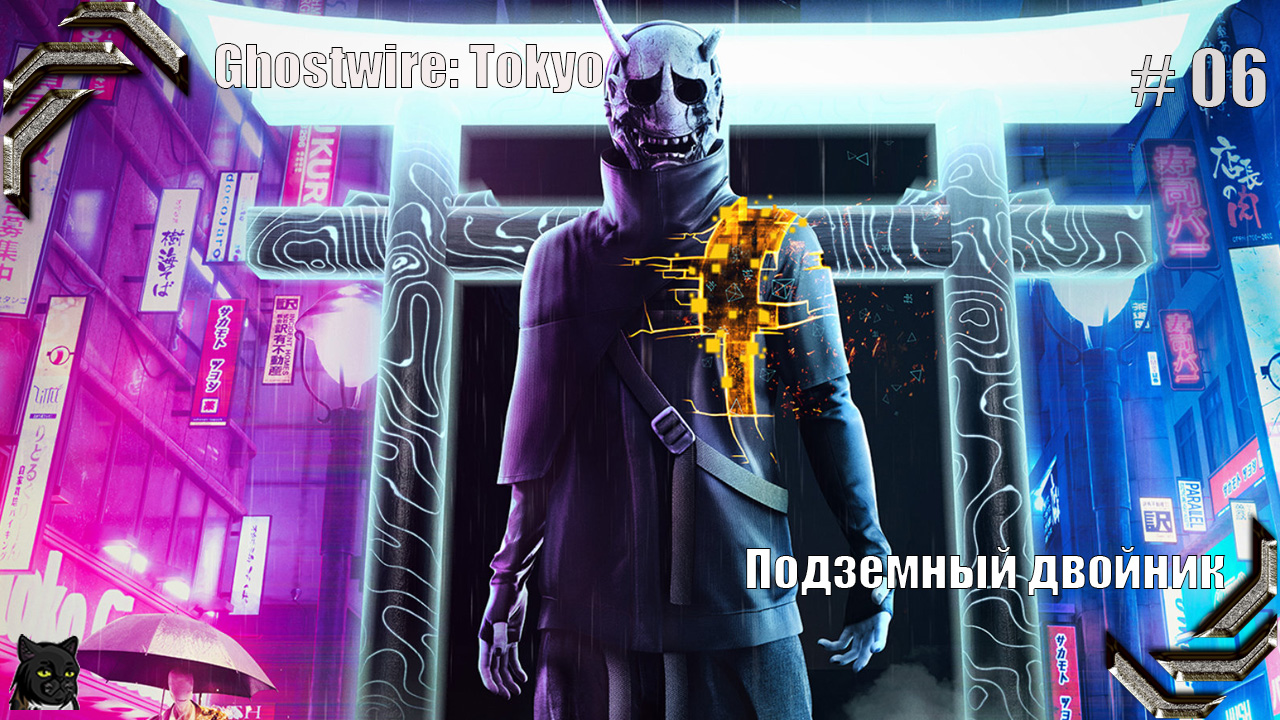 Ghostwire: Tokyo ➤ Прохождение #06➤ Подземный двойник