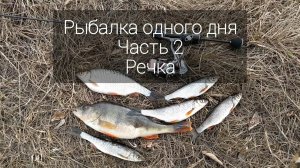Мормышинг. Рыбалка одного дня. Часть 2. Речка