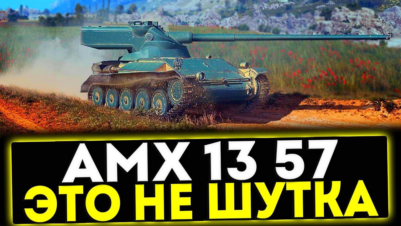 ✅ AMX 13 57 - ЭТО НЕ ШУТКА! ОБЗОР ТАНКА! МИР ТАНКОВ смотреть онлайн