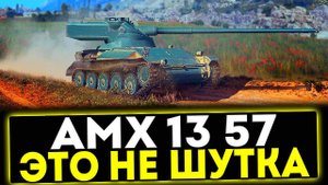 ✅ AMX 13 57 - ЭТО НЕ ШУТКА! ОБЗОР ТАНКА! МИР ТАНКОВ