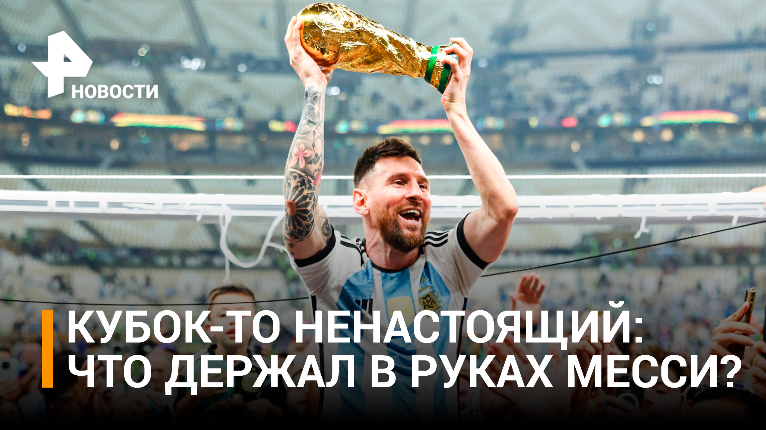 Кубок в руках Месси на легендарном фото с ЧМ оказался подделкой / РЕН Новости