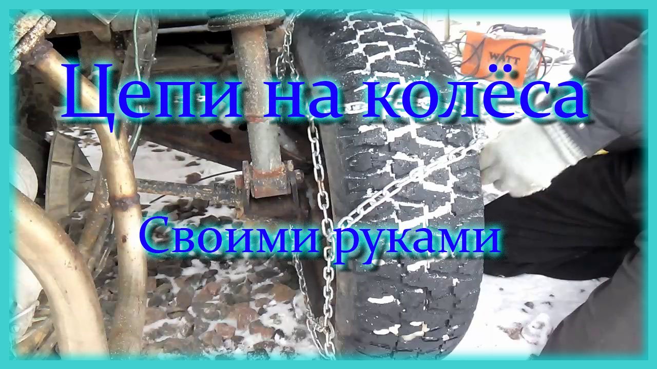 Цепи противоскольжения своими руками