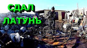 Сдал латунь! Готовлю чермет к сдаче!