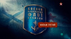 Боевой надводный флот Отчизны (серия 3/4) 2018