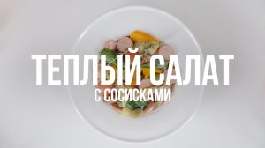 Теплый салат с сосисками [eat easy]