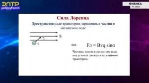 11 -класс | Физика | Магнитный поток. Cила Лоренца