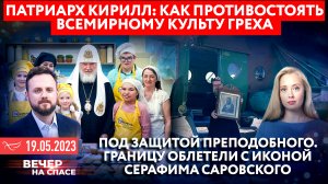 ПАТРИАРХ КИРИЛЛ: КАК ПРОТИВОСТОЯТЬ ВСЕМИРНОМУ КУЛЬТУ ГРЕХА / ПОД ЗАЩИТОЙ СЕРАФИМА САРОВСК