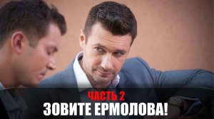 Зовите Ермолова 2 сезон 1,2,3,4 серия сериал ТВЦ 2023