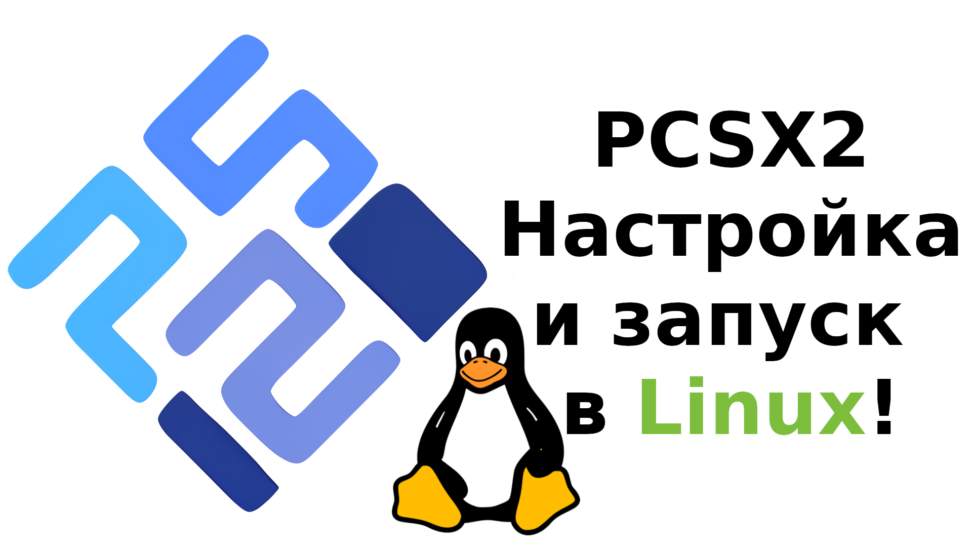 PCSX2. Настройка и запуск в Linux