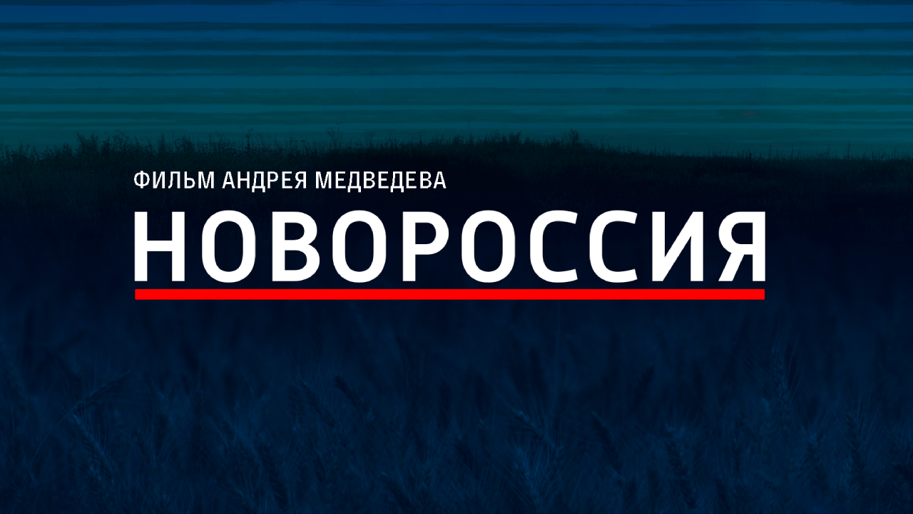 СМОТРИМ! ПРЕМЬЕРА ДОКУМЕНТАЛЬНОГО ФИЛЬМА "НОВОРОССИЯ" - СЕГОДНЯ В 00:05! // АНОНС