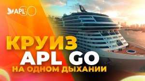 КРУИЗ APL GO НА ОДНОМ ДЫХАНИИ