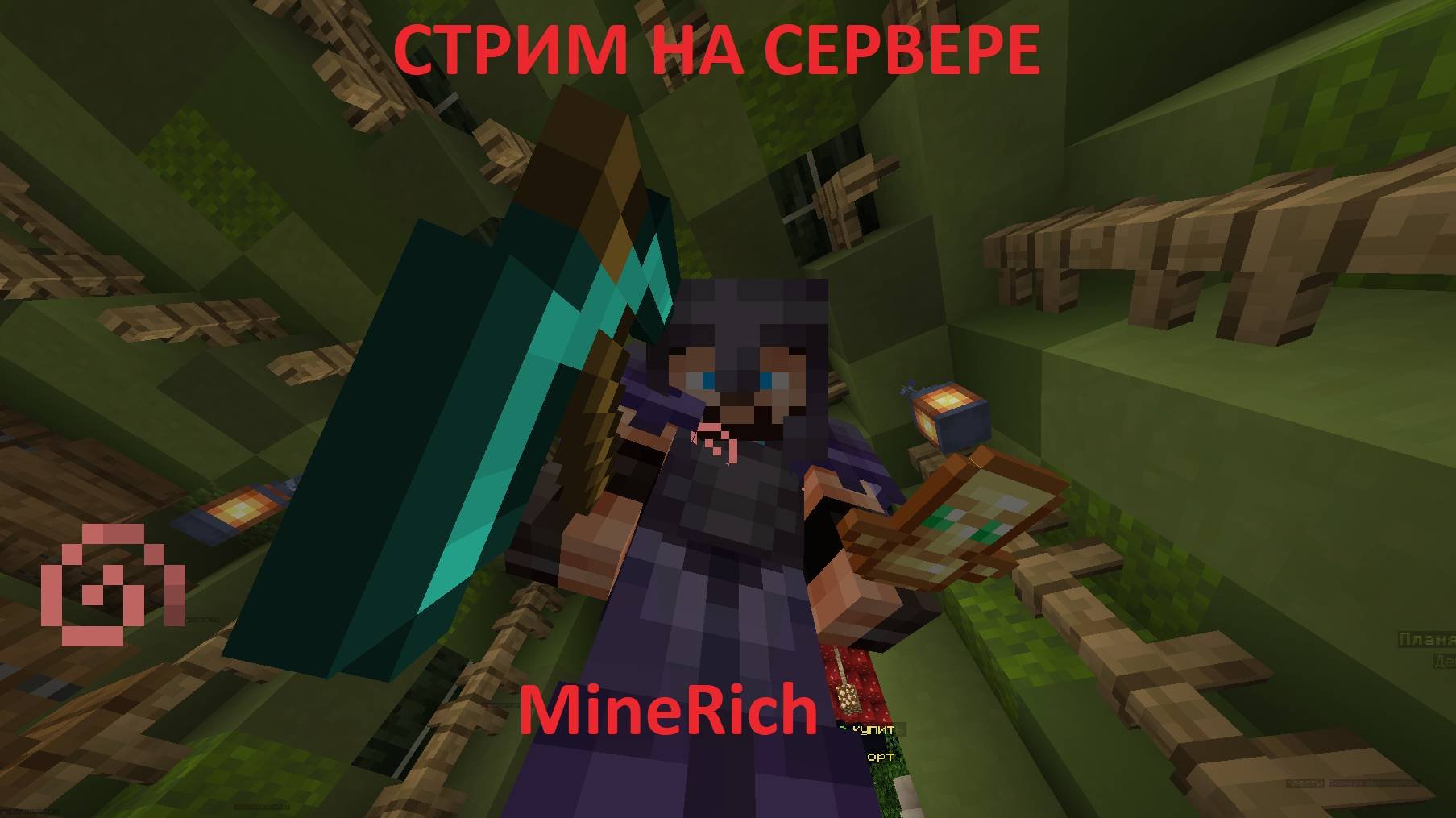 стрим по майнкрафт стрим